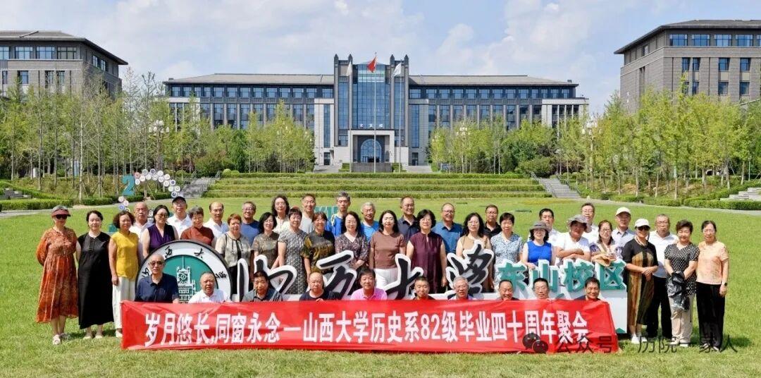山西大学历史系1982级校友毕业40周年返校聚会​8月7日至