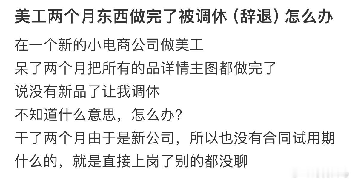 美工两个月东西做完了被调休辞退怎么办❓明天一觉醒来发现还是周一