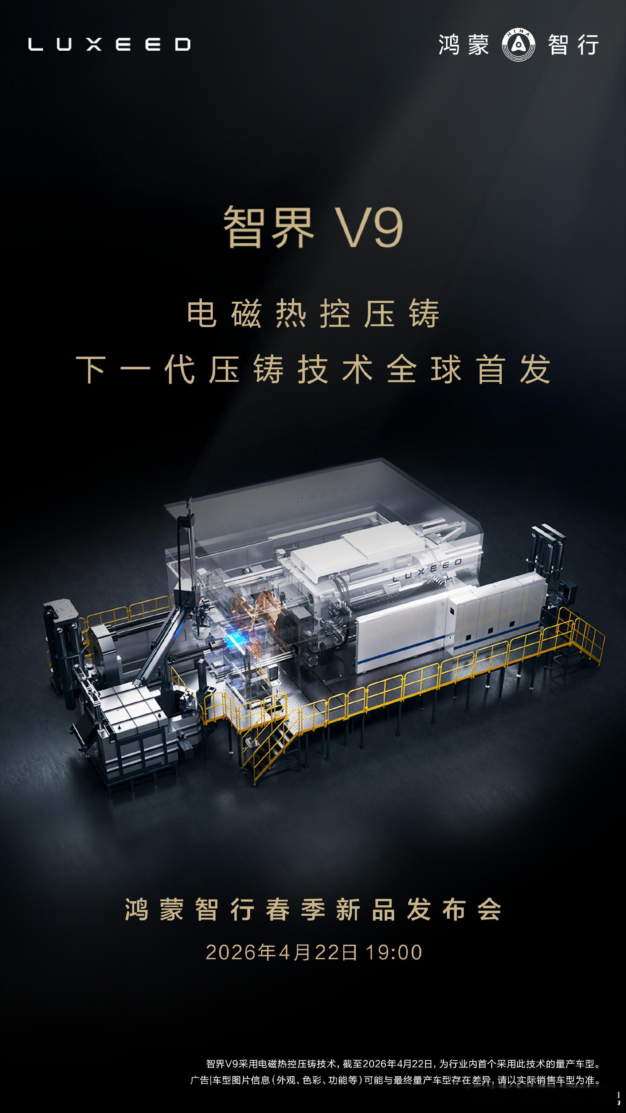 智界v9这次采用全球首发的电磁热控压铸技术，并不是大家认识的一体化大吨位的压铸