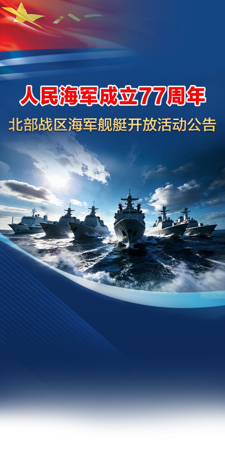 北海舰队发布公告，可免费参观6艘海军舰艇！时间、地点就在……