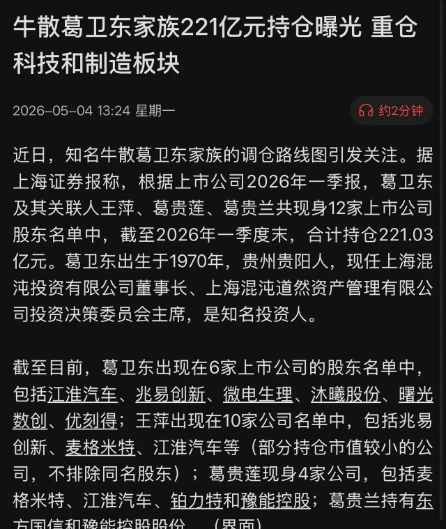 2026年一季报重磅出炉，传奇牛散葛卫东家族持仓彻底曝光，221亿巨资上演惊天调