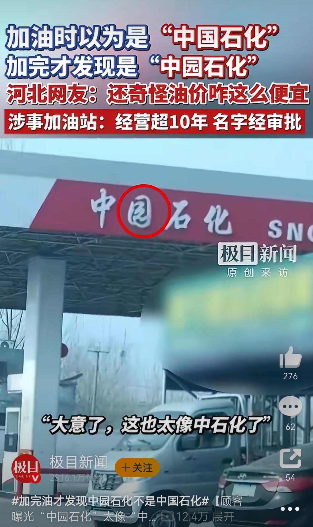 这个还真没注意过，下回去仔细看看，是不是中园石化。[捂脸哭]