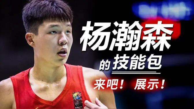 不是捧上天就踩入地狱,说杨瀚森达到周期的高度都难,周琦在NBA得了24分以杨瀚森