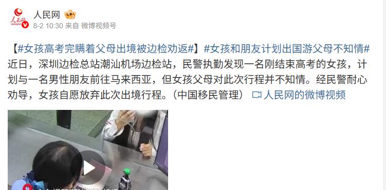 “幸亏发现得太及时了！”8月2日报道，在深圳机场边检大厅，一个刚考完高中的女孩瞒