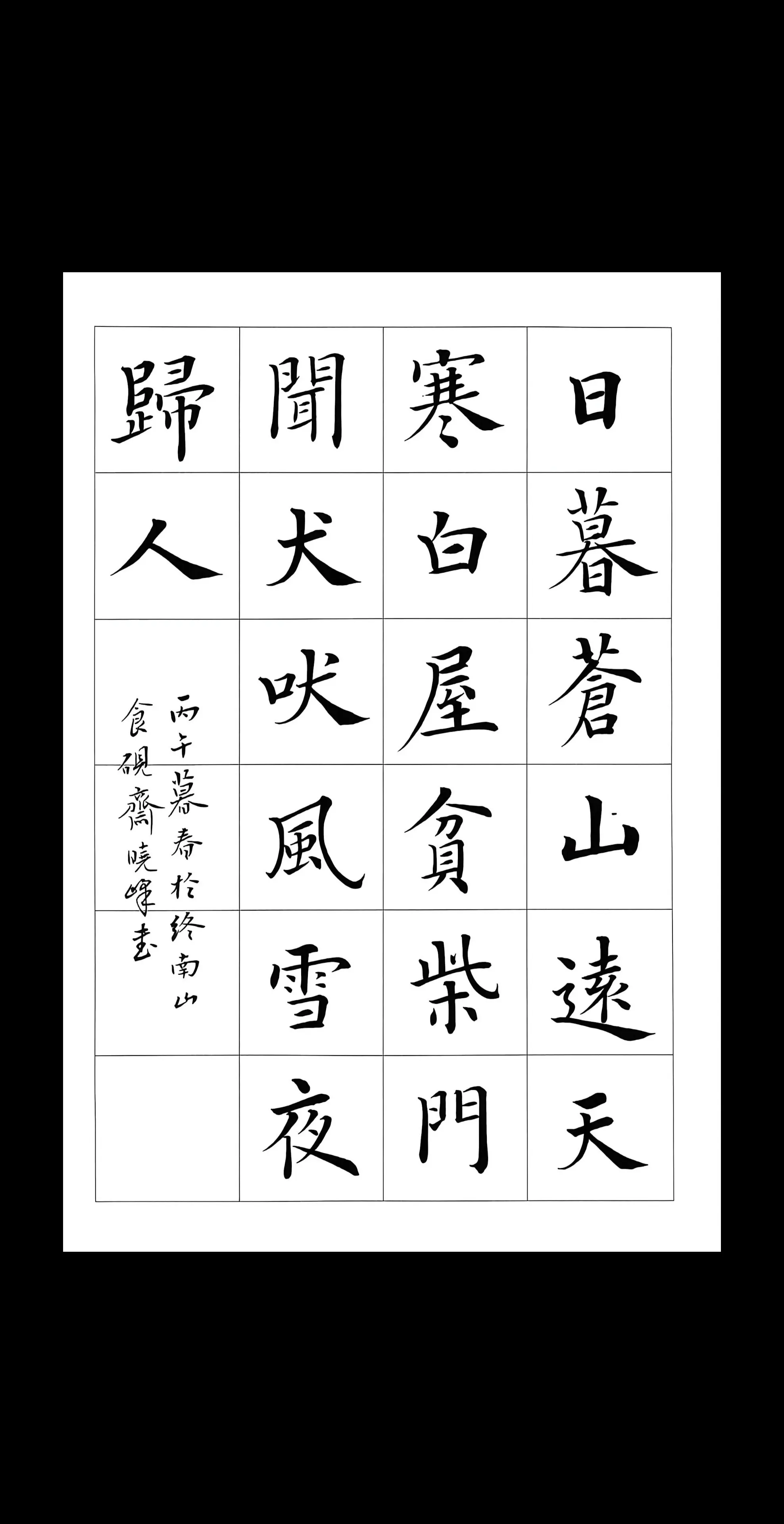古诗书法作品 诗词书法 学文练字 楷书欧体