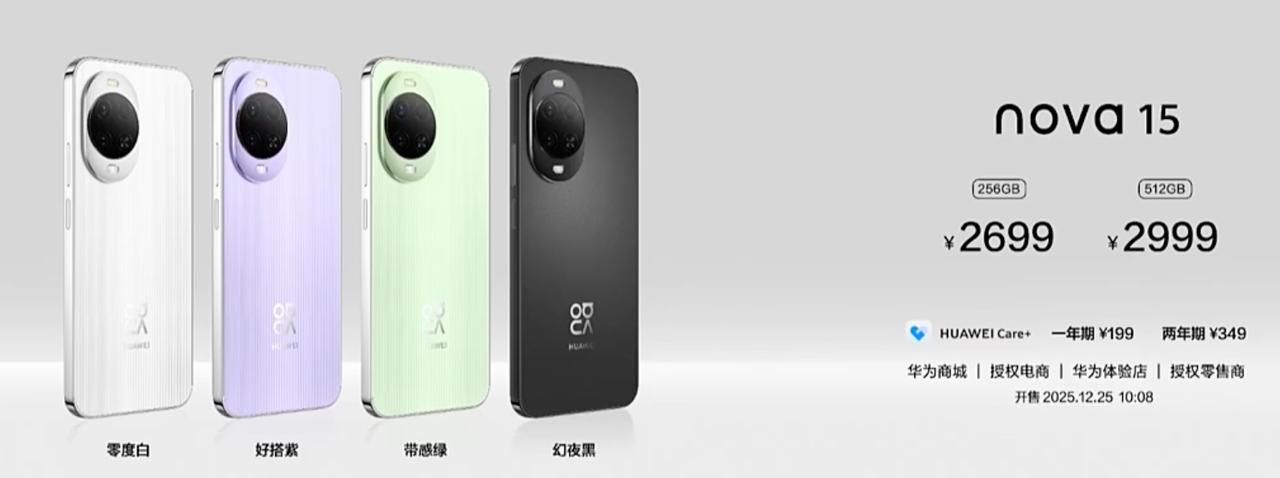 华为nova15（麒麟8020）256GB2699元512GB2999