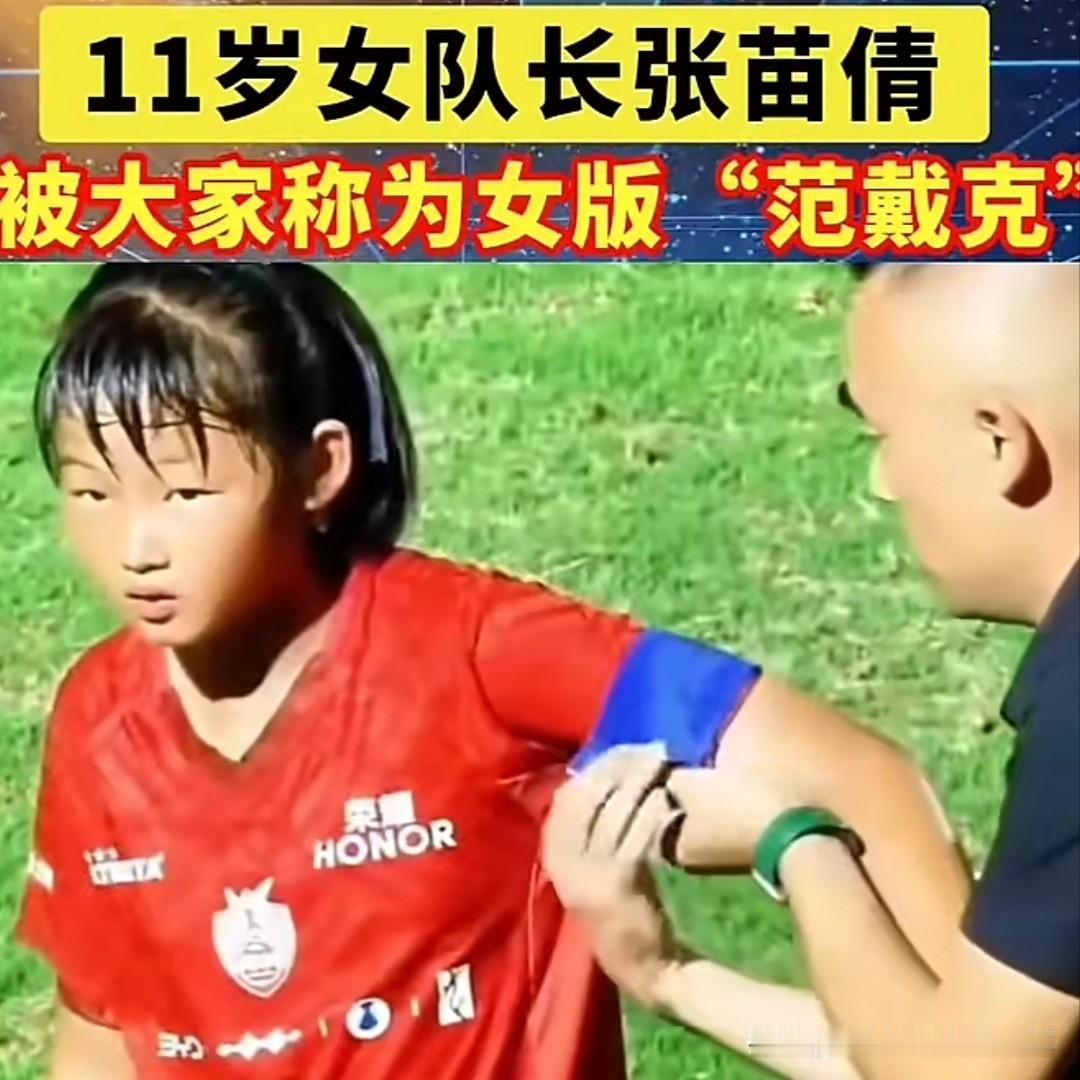 2034杯苏州赛场，11岁张苗倩惊艳登场！戴上队长袖标司职中卫，在男队员包围圈沉