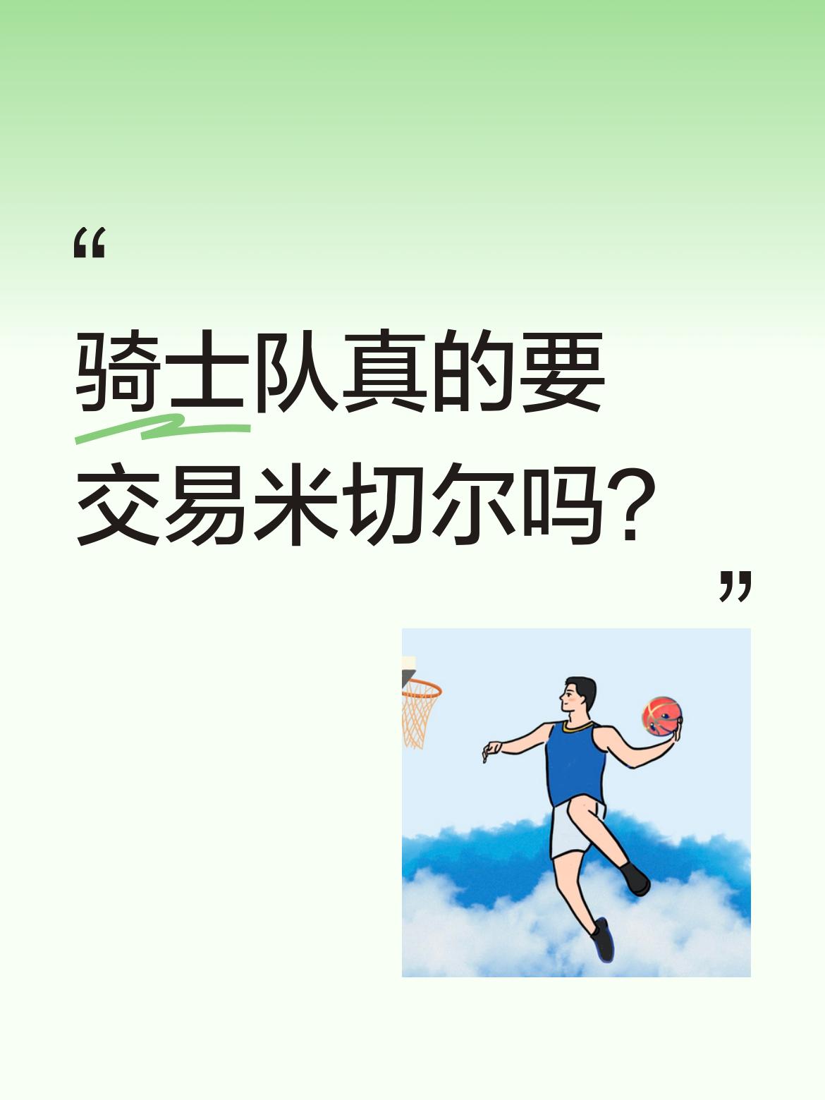 骑士队真的要交易米切尔吗？近期有传闻称骑士队可能交易米切尔，引发球迷...
