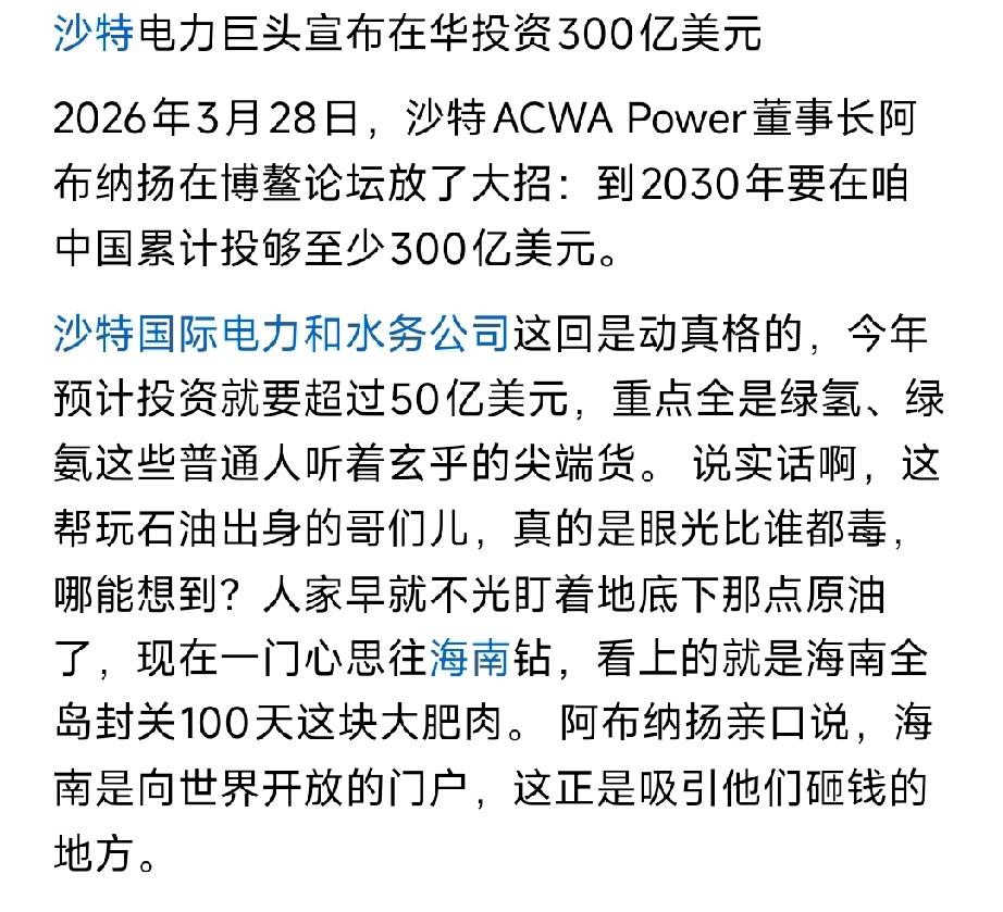 沙特300亿豪赌中国：能源转型+自贸港双押，中沙深度捆绑一、事件核心