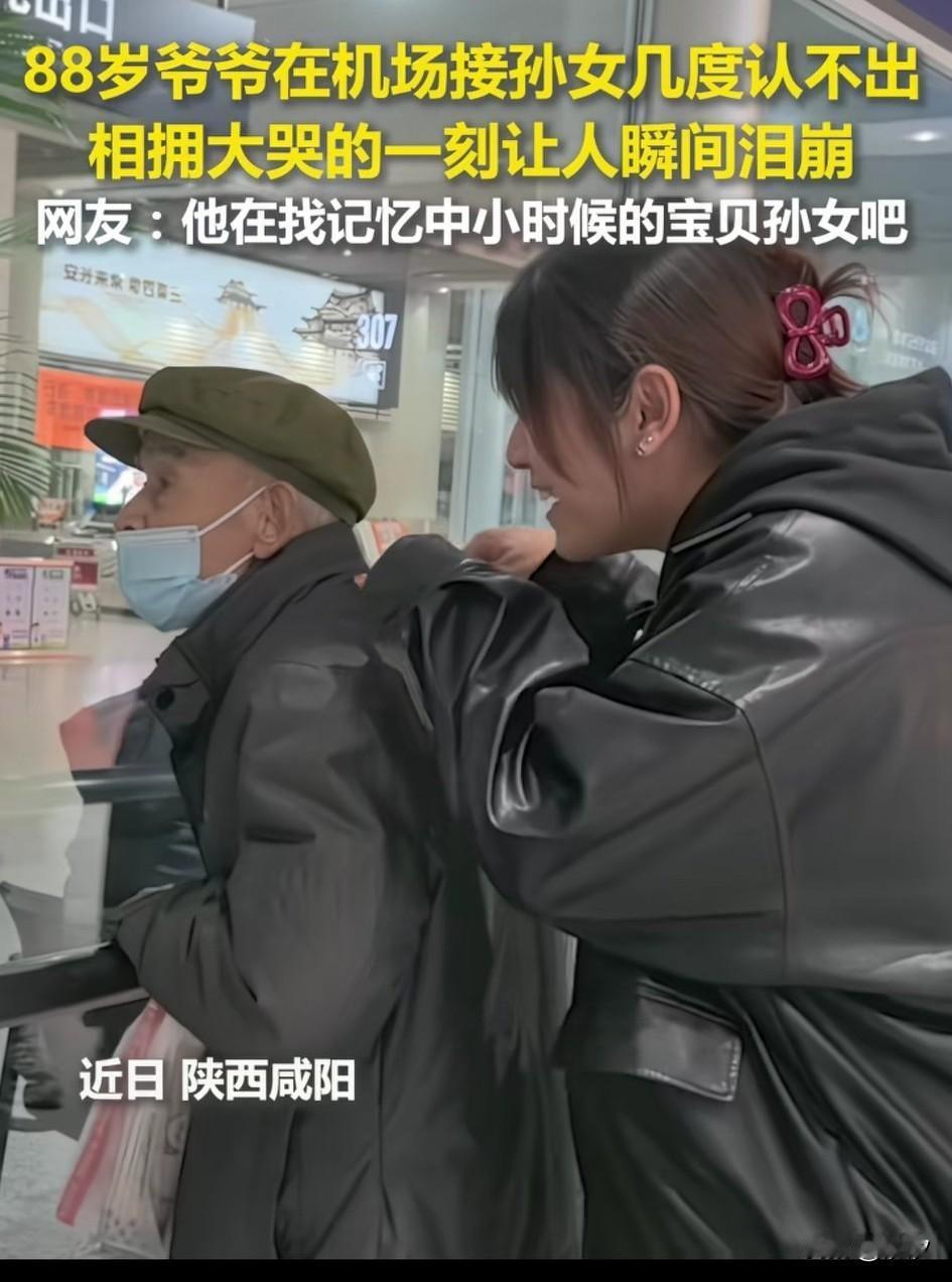 近日陕西咸阳爷孙这一幕感动了网友，88岁高龄的爷爷去机场接孙女，戴着帽子和口
