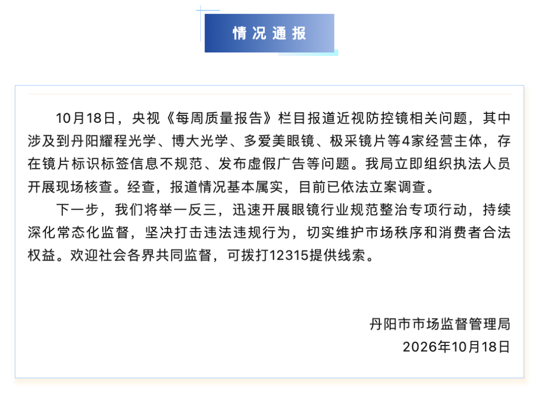 央视曝光近视防控镜问题后, 江苏丹阳连夜通报: 立案调查