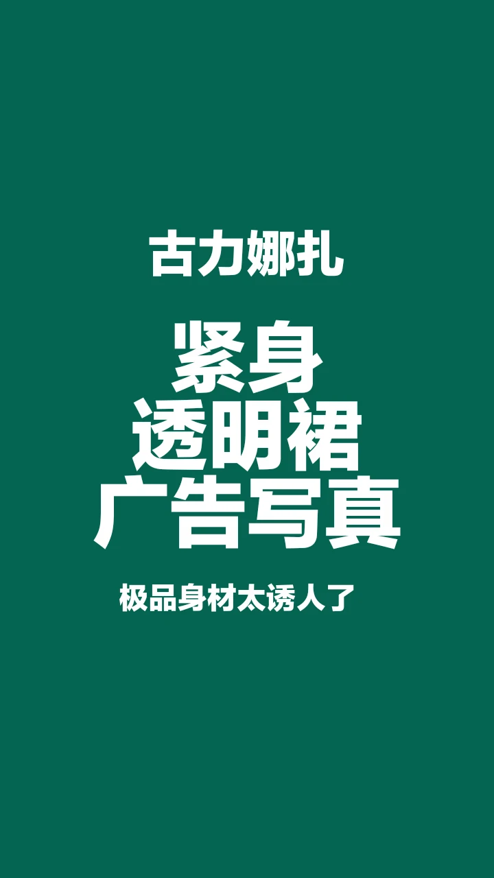 古力娜扎紧身透明裙广告写真，身材太迷人