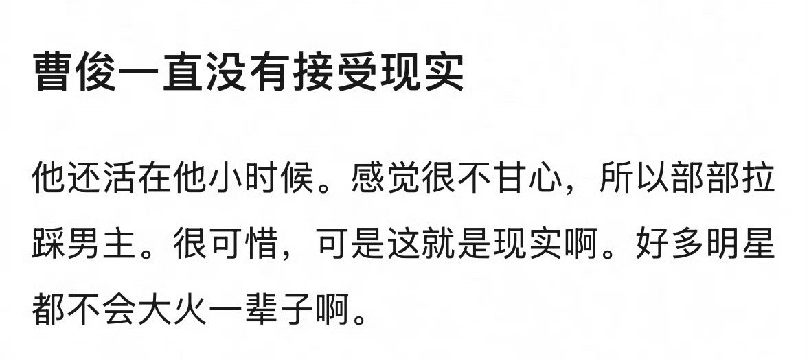 网友说曹骏一直拉踩男主（这次和檀健次对比），是不是因为小时候太🔥现在落差太大，