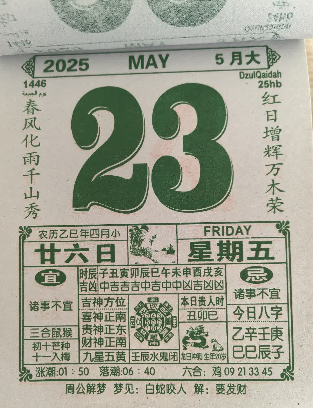5月21日纸质日历红日增辉春风化雨，龙日冲狗诸事不宜。喜神财神皆在正南，白蛇入