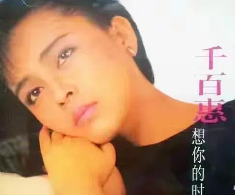 千百惠的前夫是音乐才子，年轻时有文艺青年的气质，非常吸引女生，难怪千百惠孤注一掷
