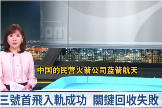 台湾绿媒8月前大肆报道朱雀三号回收失败！他们嘲笑和公知一样:只有马斯克最强！我