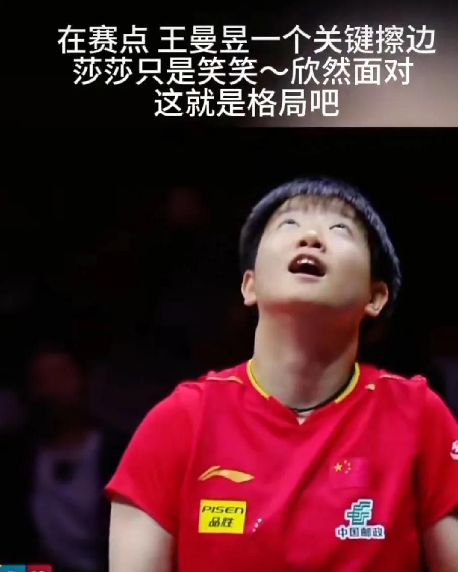 在赛点，王曼昱擦网，孙颖莎只是笑笑，坦然面对。孙颖莎擦网时，王曼昱:MB,又是