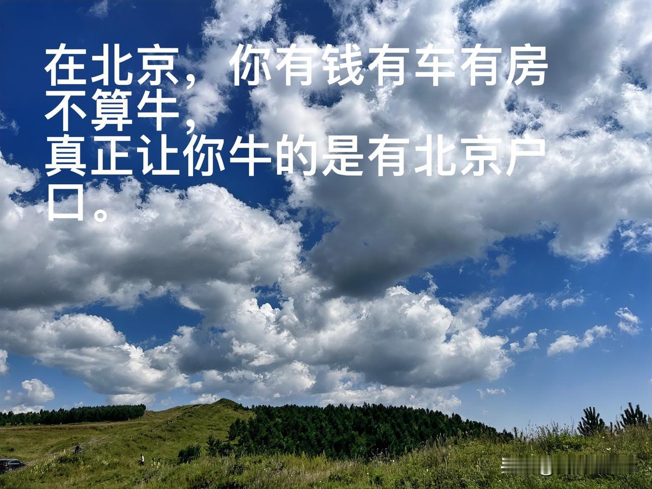 在北京，区分你是不是外地人的身份就是你有没有北京户口。在北京北漂十几年都弄不上