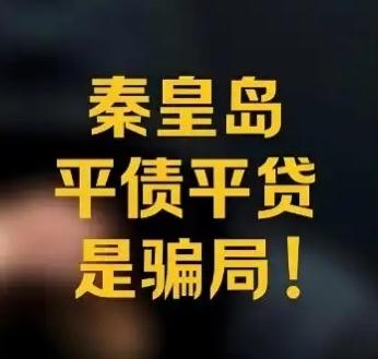 关键问题来了，秦皇岛平账这事是真的吗？大家来聊聊。要是你身负几十万甚至上百万的