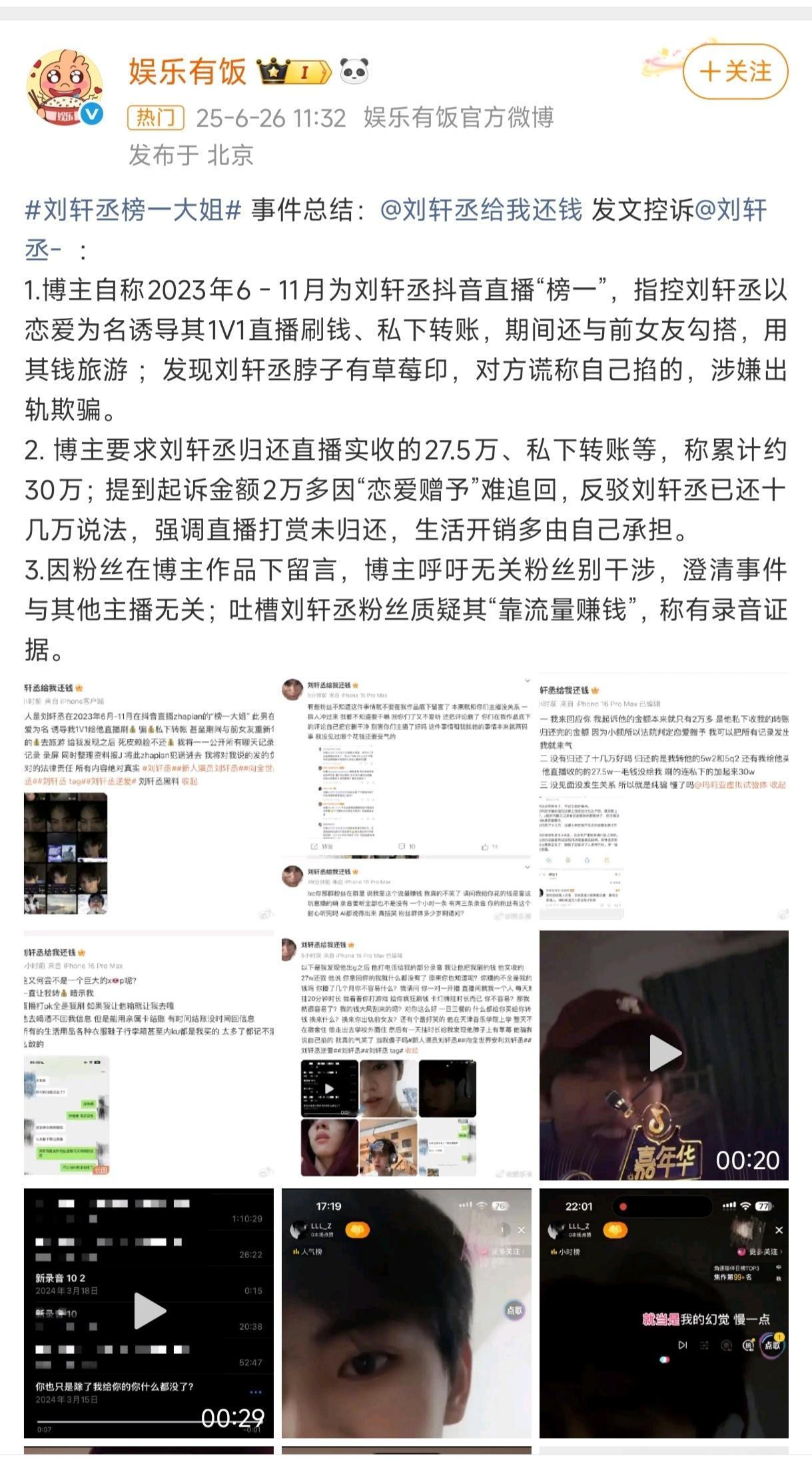 说到刘轩丞，还记得榜一大姐事件吗？榜一富婆说被他骗钱不还。他公司发声明否认了。