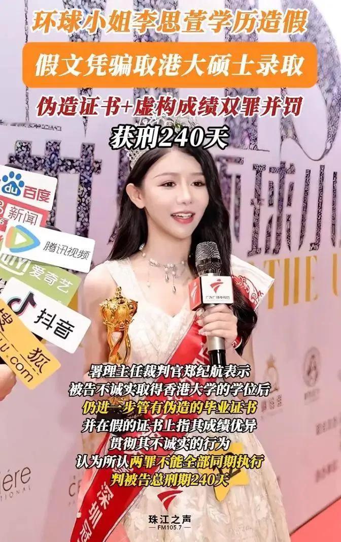 5月8日，曾获“世界环球小姐”深圳赛区冠军的李思萱，因伪造哥伦比亚大学学历骗取港