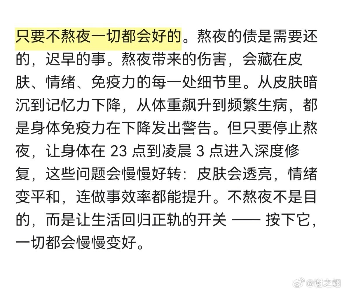 只要不熬夜一切都会好的。​