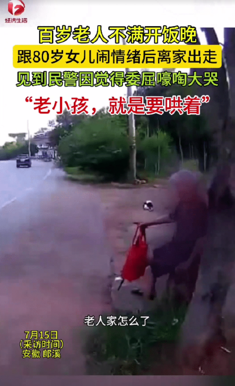 安徽郎溪一百岁老人肚子饿想要吃饭，但她姑娘家开饭迟了一点，没想到老人竟跟80岁女