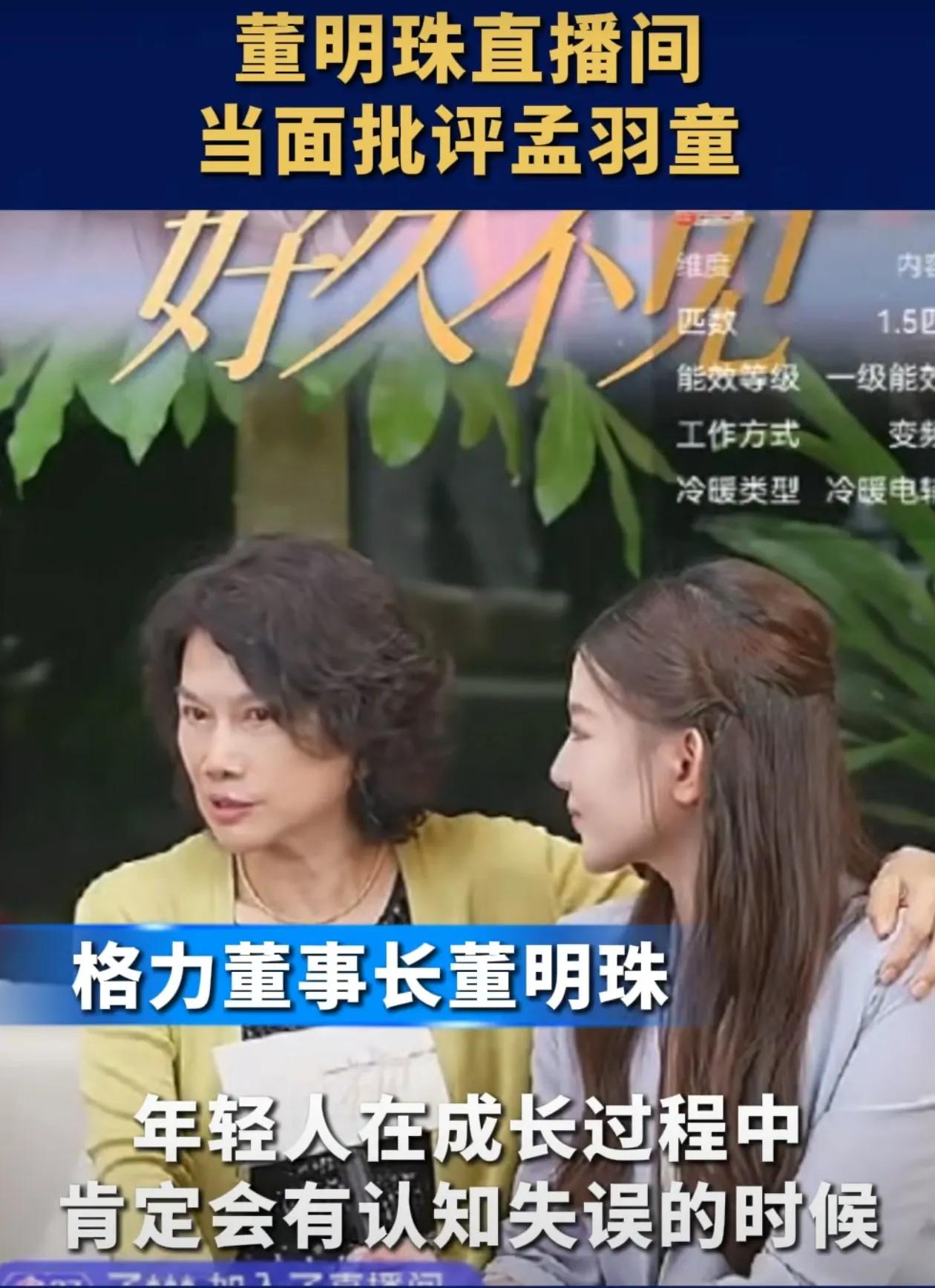 再次见面，董明珠当面批评孟羽童：你丧失了一次最好的机会！谁都没想到董明珠和孟