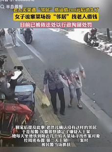 缺德缺冒烟了！9月24日江苏南京，一老人出门买菜时，偶然遇到了“邻居”，双方结伴