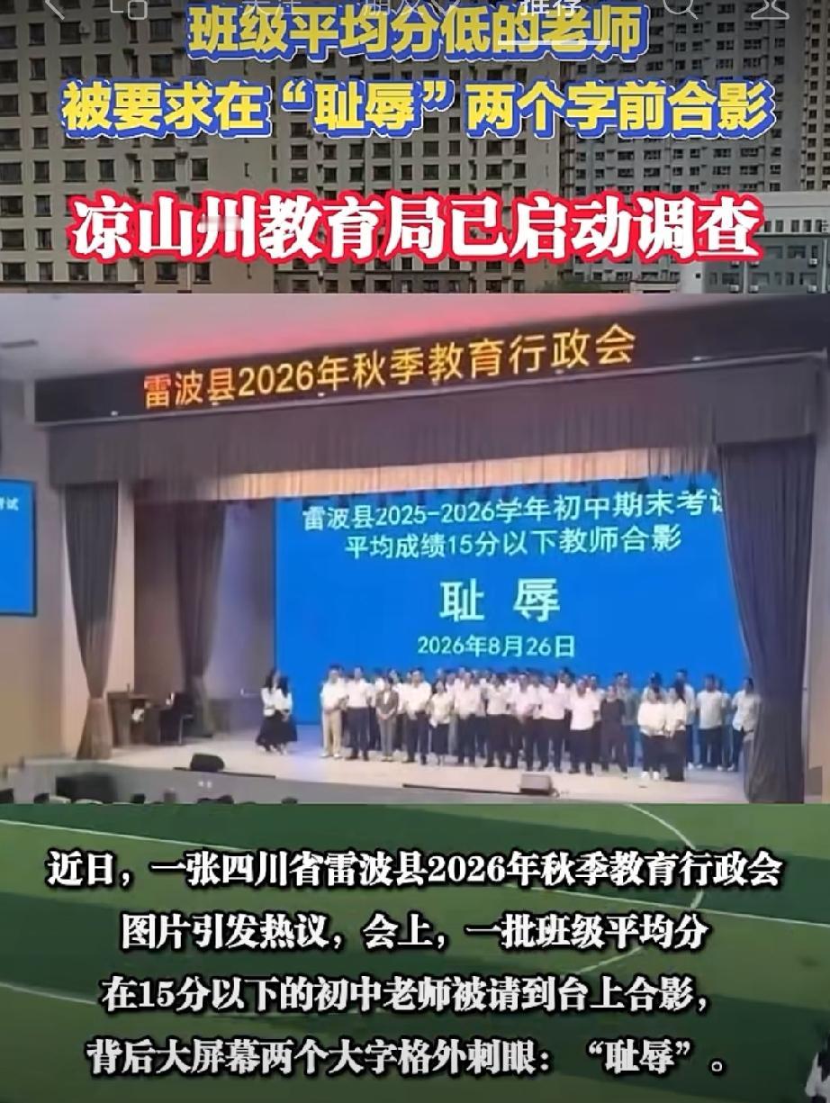 让教师与“耻辱”合影，才是真的耻辱一排排身着白衬衫和黑西裤的教师站在台上，背