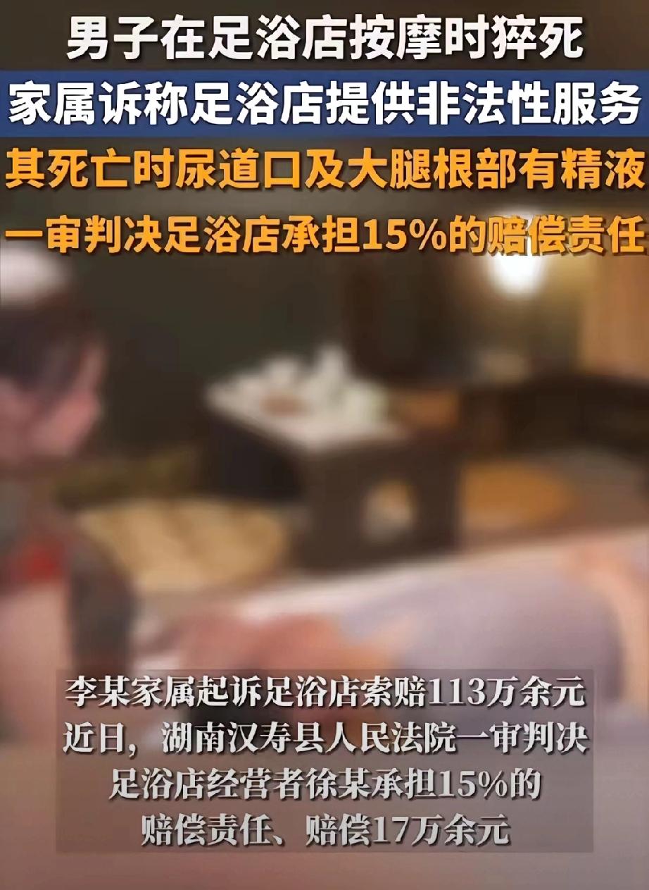 刷到这则“足浴店猝死案”，真的是既唏嘘又无奈。司法鉴定显示男子尿道口及大腿根部有