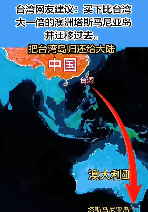 台湾网友建议买下澳大利亚塔斯马尼亚岛，然后愿意的搬过去，没有战争了。台湾岛还给中
