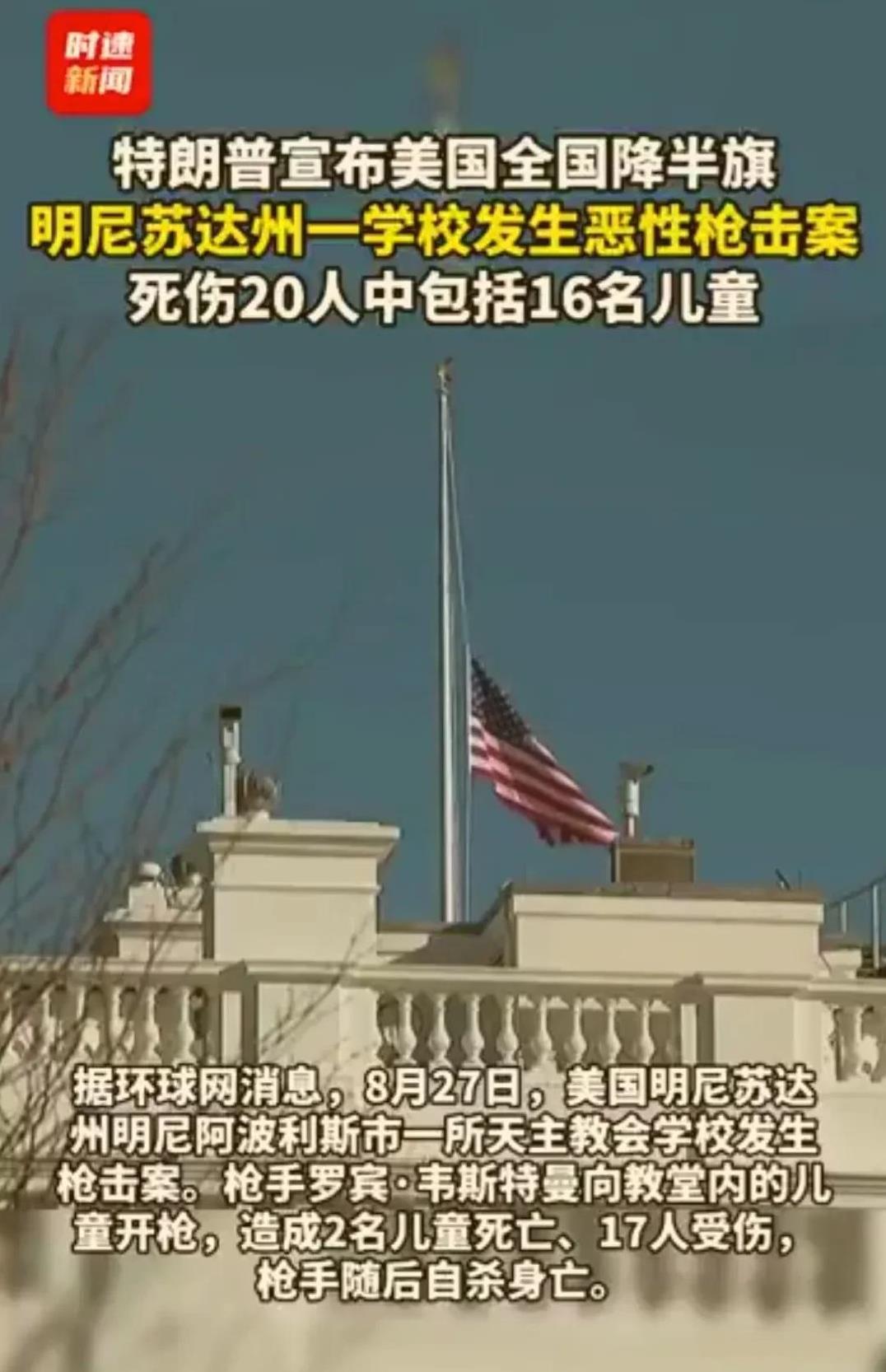 美国27日明尼苏达州一学校发生恶性枪击案，包括枪手在内，死伤20人。这事要是发