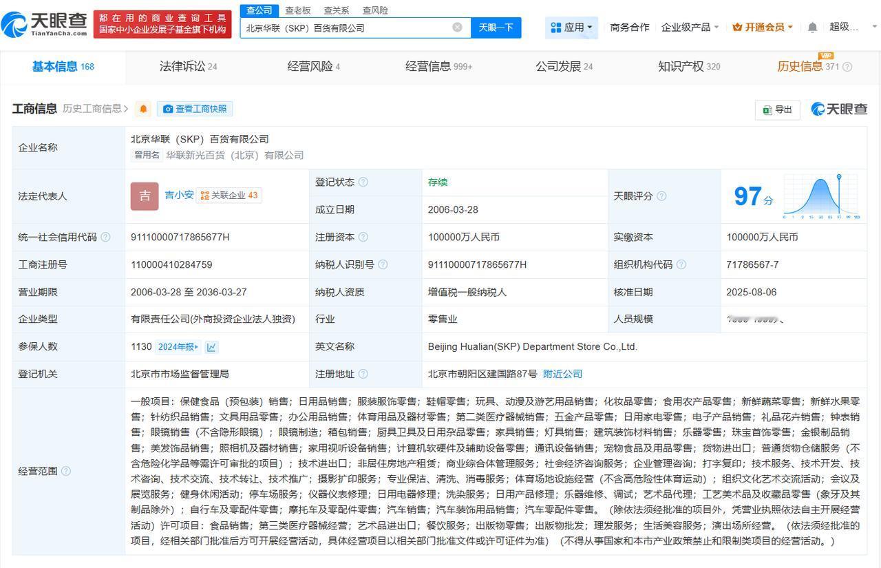 北京华联集团退出北京SKP北京SKP出售完成工商变更天眼查工商信息显示，近日