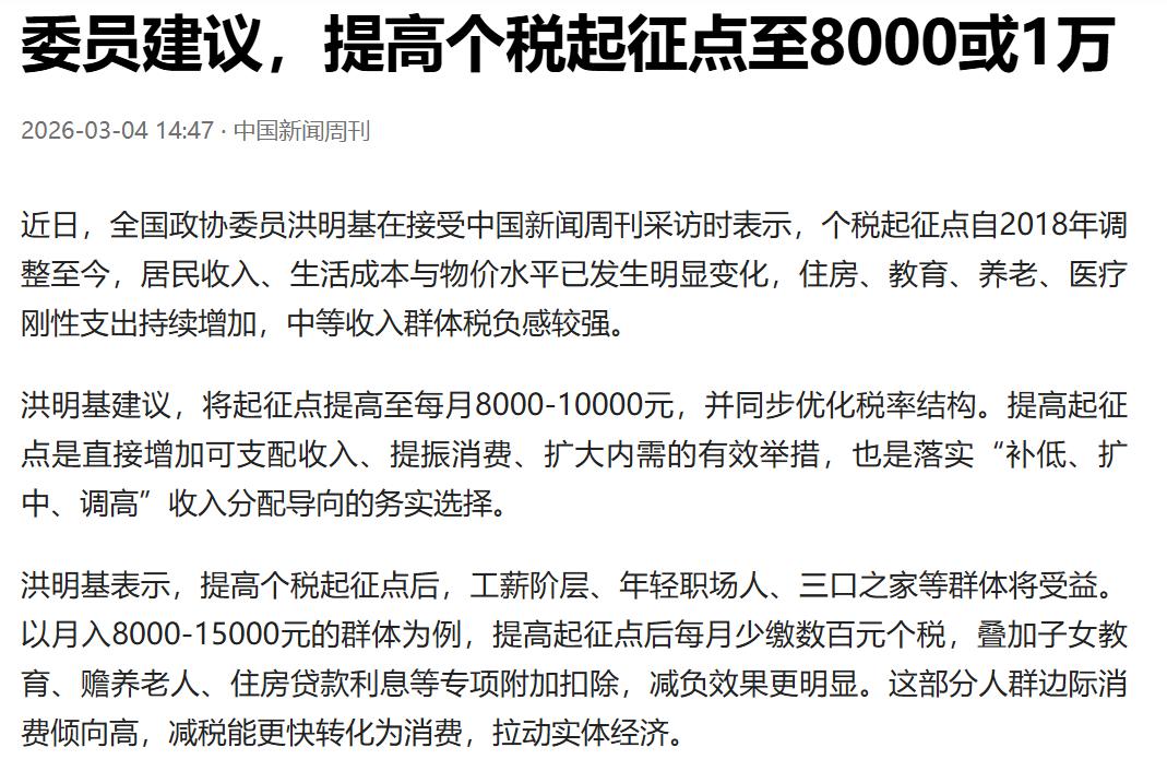 个税起征点如果真能如代表建议的那样，调整到8000-10000起征；我举双手双