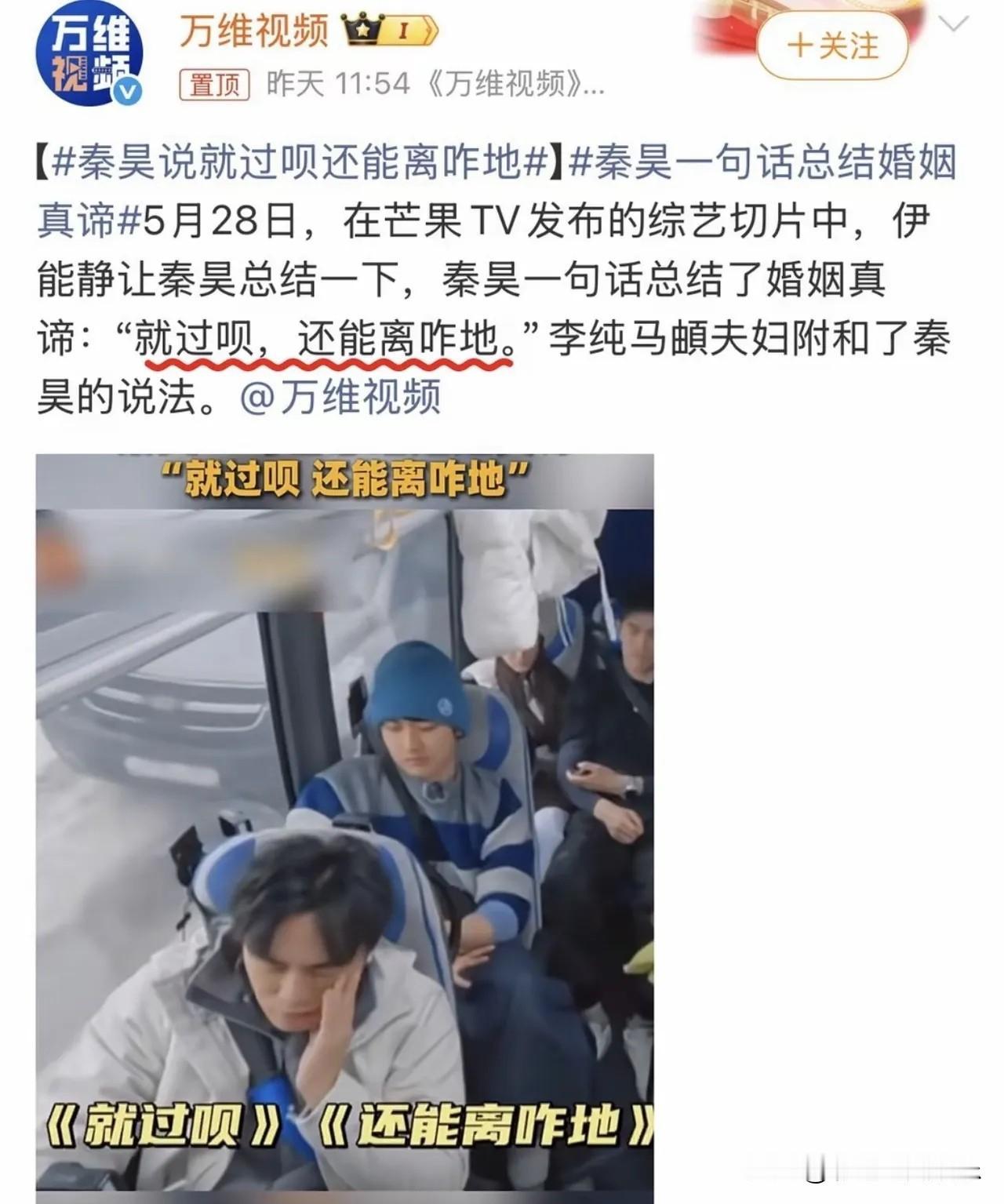 秦昊一句话总结婚姻真谛，能过就过还能离咋地？原来娶了童年女神的他，婚姻都在凑