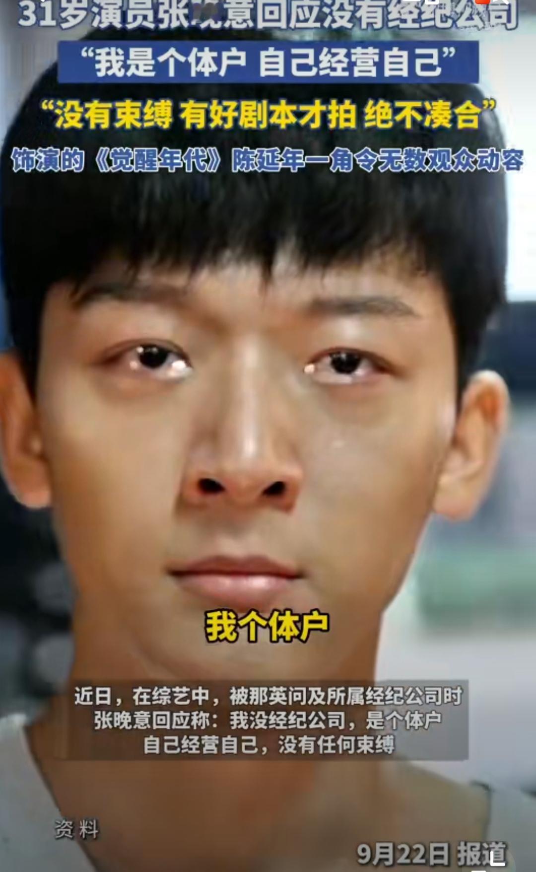 《花儿与少年7》里，那英一问“有经纪公司吗”，张晚意直接亮话：“我是个体户，自己