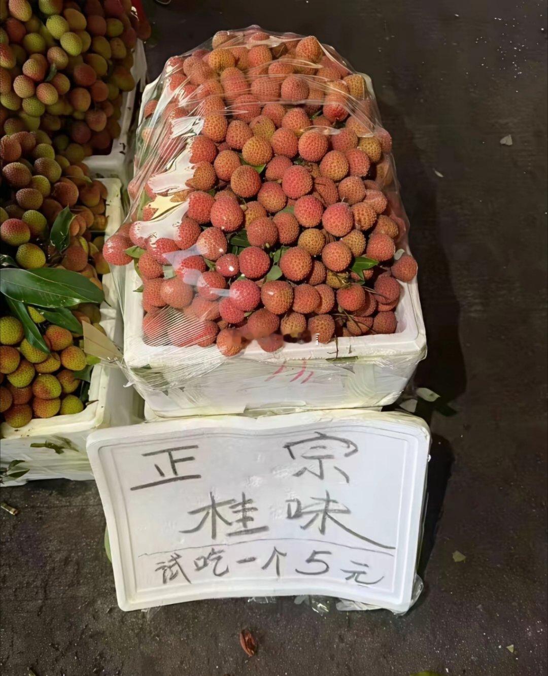 荔枝的价格，旦凡超过十元我眼眉都不看一下