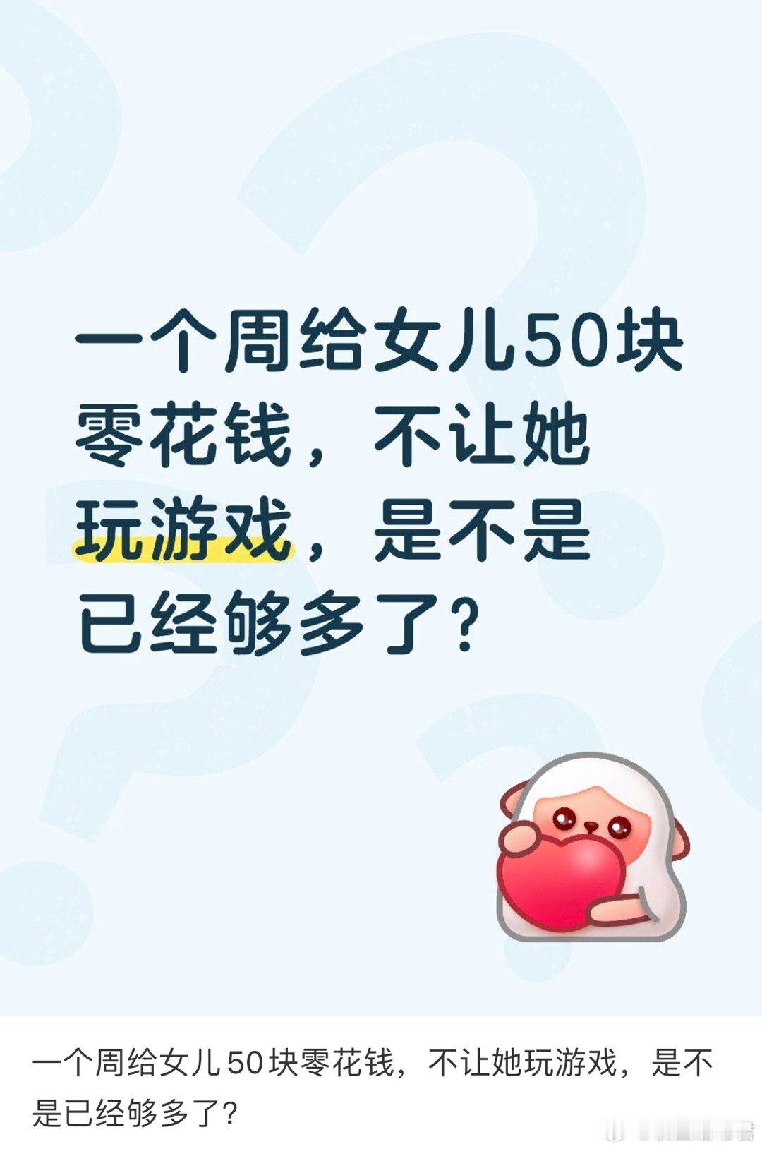 一个周给女儿50块零花钱，不让她玩游戏，是不是已经够多了