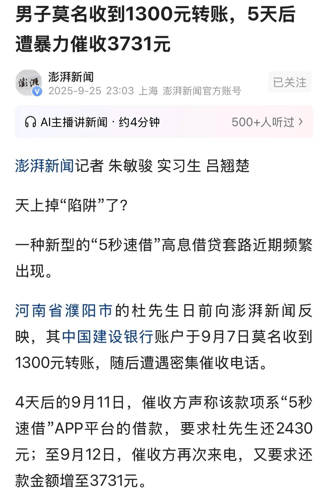 河南濮阳的杜先生账户突然收到陌生转账1300元，警惕报警后竟遭“5秒速借”平台暴