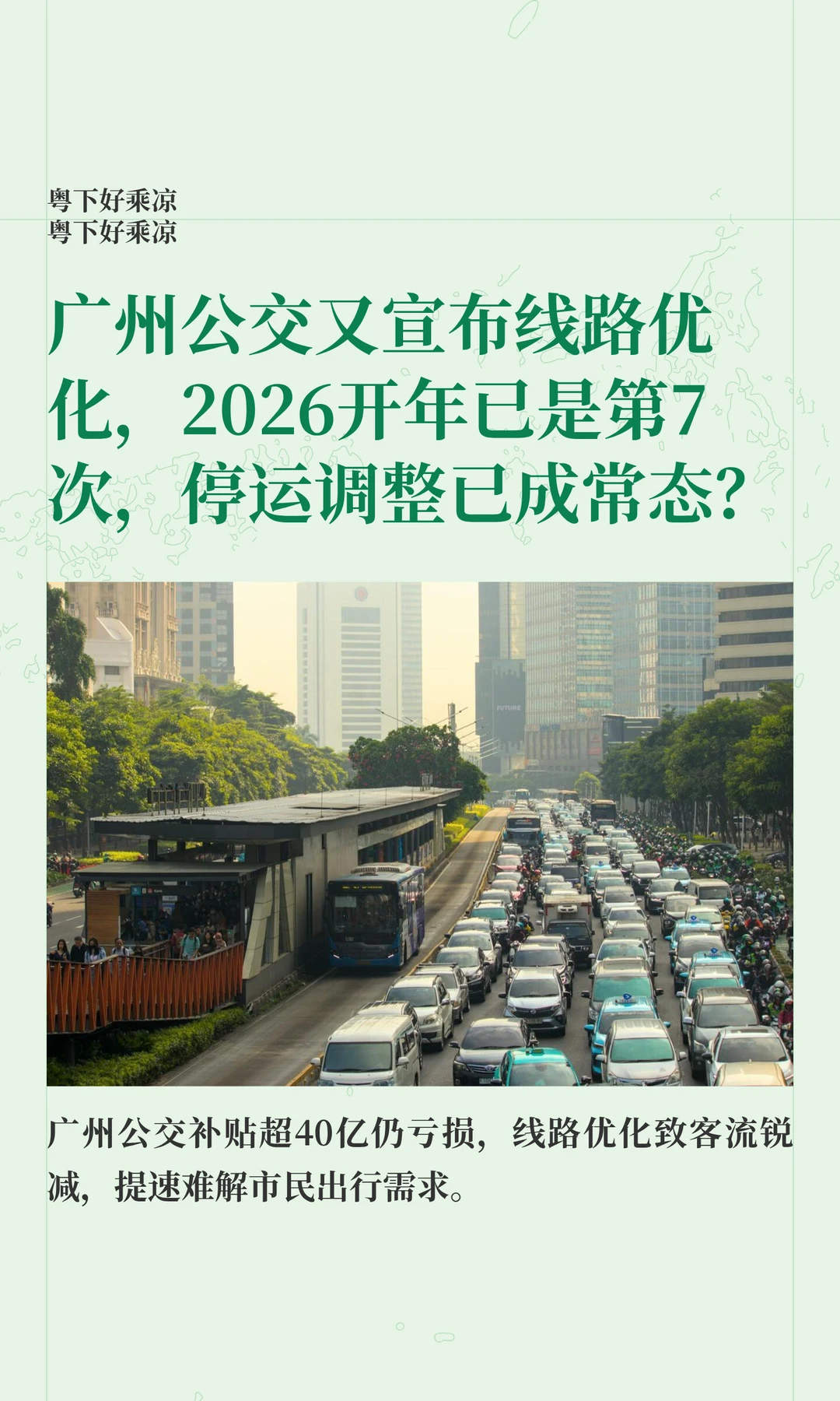 广州公交又宣布优化，2026开年已是第7轮