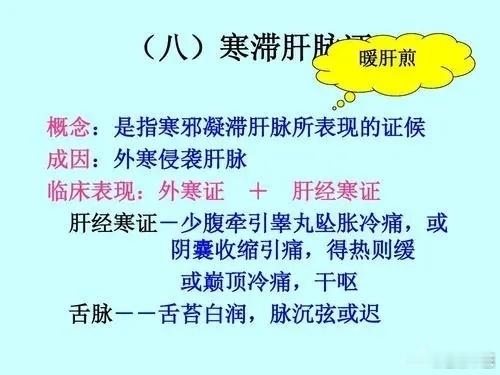 中医诊断知识：“寒凝肝脉”，有哪些症状，如何治疗？寒凝肝脉，是指患者由于寒邪凝滞