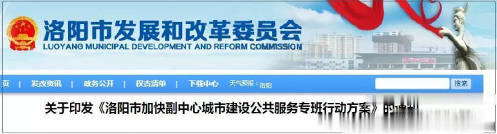 洛阳市加快副中心城市建设 公共服务专班行动方案(图1) 洛阳市加快副中心城市建设 公共服务专班行动方案(图1)