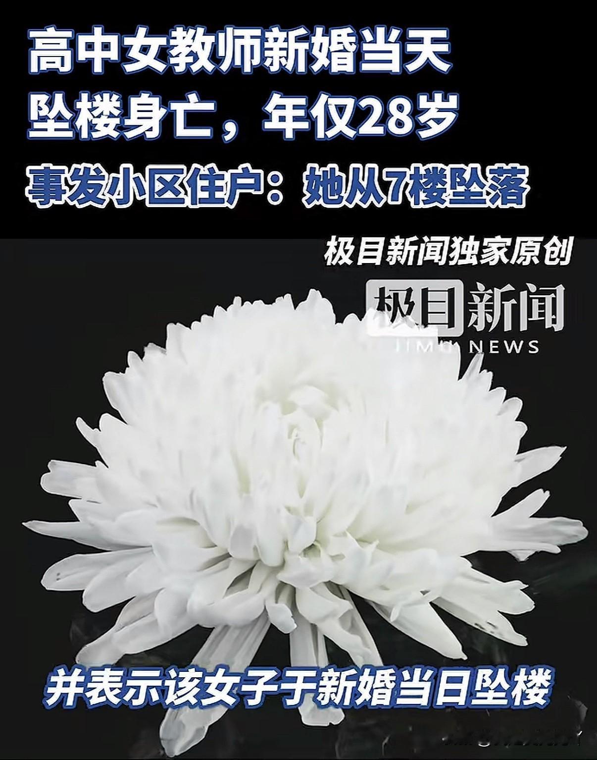 28岁高中女教师新婚日跳楼身亡、遗言曝光。一切皆因被父母以死相逼在完成父母必