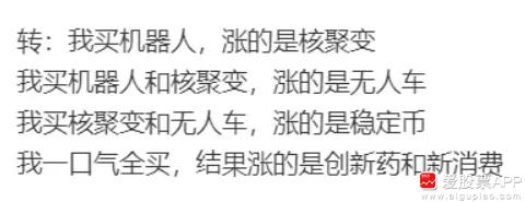 刚看到一个段子，说散户太难了：我买机器人，涨的是核聚变；我买机器人和核聚变，