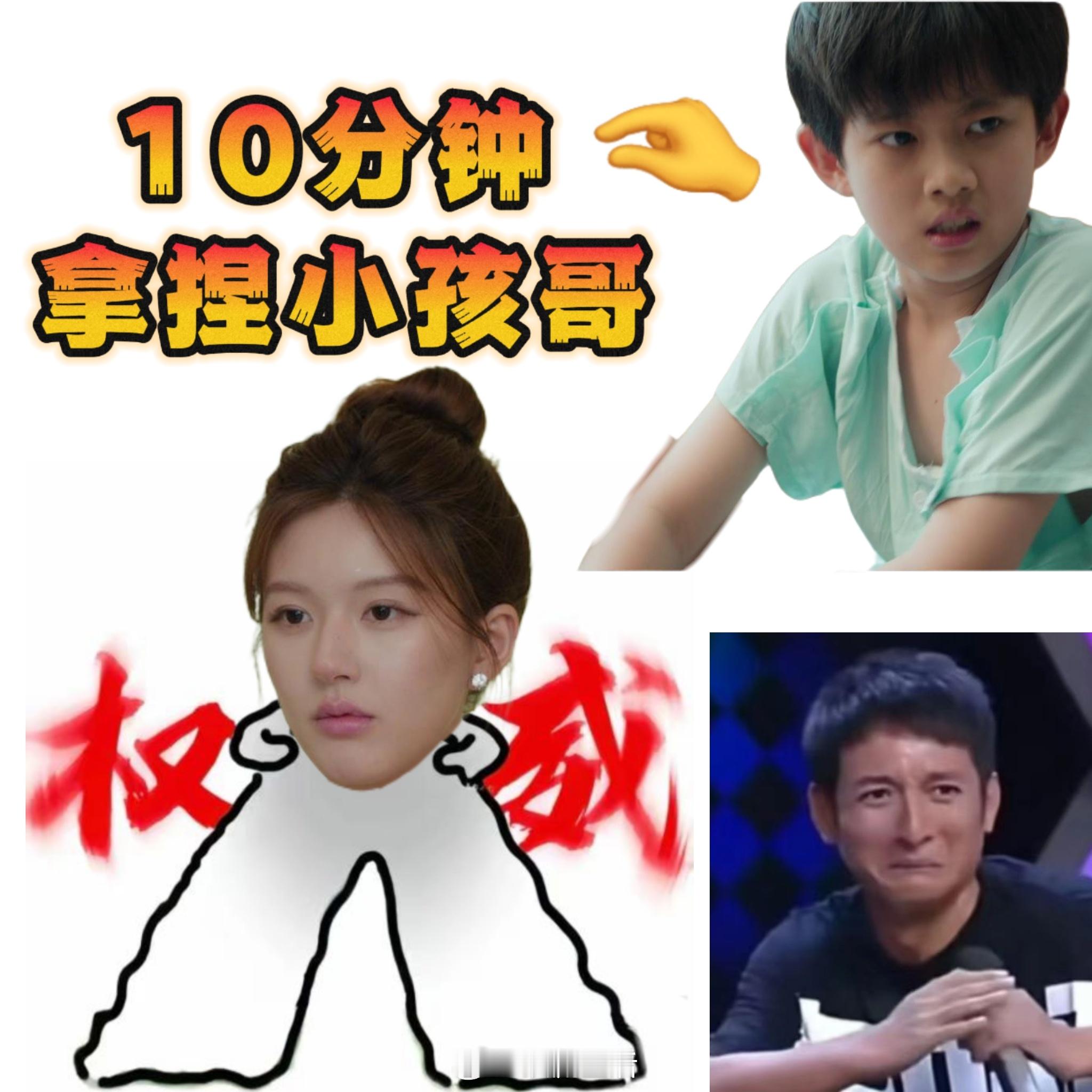 小孩哥10分钟被妍姐拿捏了。许我耀眼​​​