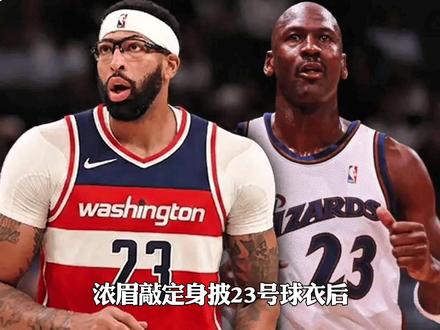 浓眉赛季报销，奇才摆烂大业启动