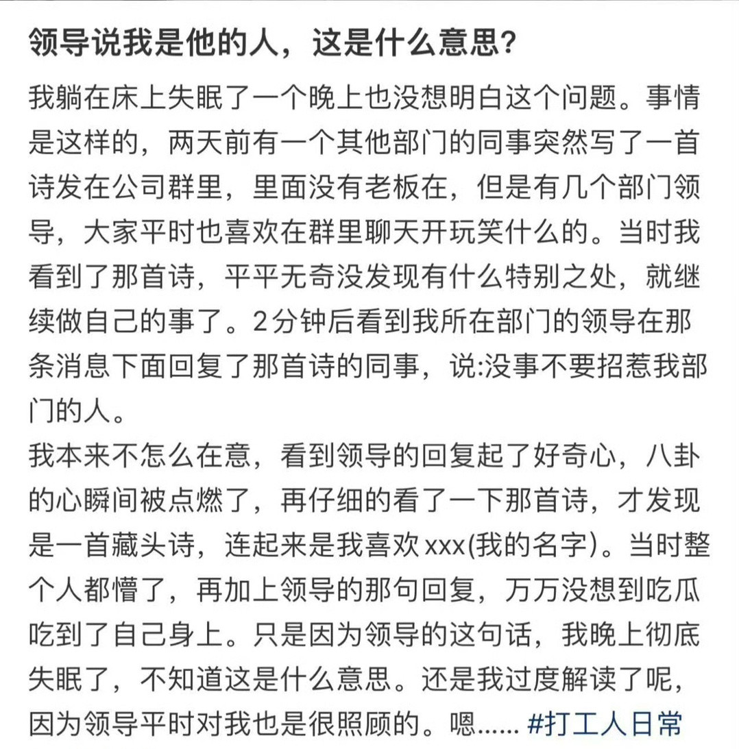 领导说我是他的人，这是什么意思?​[并不简单]​​​
