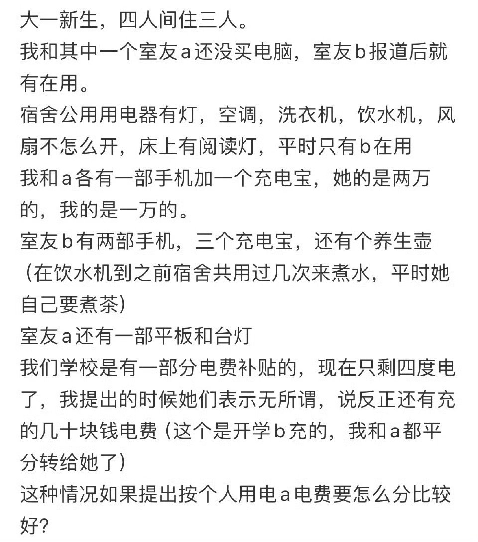 怎么委婉提出不想平分电费
