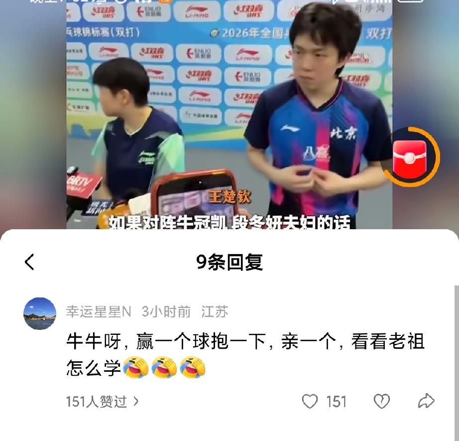 这是什么评论，看着看着又想笑了。牛冠凯夫妇3：1晋级下一轮，明天的比赛就是和莎